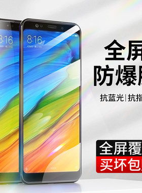 适用于红米5plus钢化膜红米mee7高清抗蓝光护眼小米Redmi5plus全屏覆盖红米五p屏幕贴膜防指纹防爆玻璃手机膜