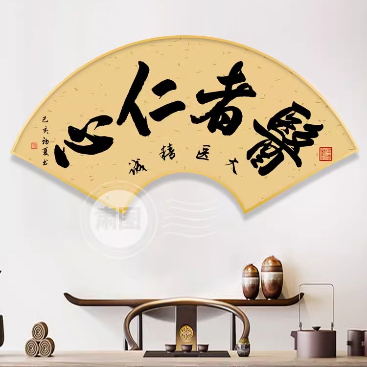 医者仁心扇形挂画医院养生馆壁画推拿针灸诊所道医中医中式装饰画