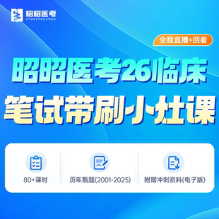 笔试冲刺视频昭昭医考2026临床执业医师助理题库课程题眼狂背诵版