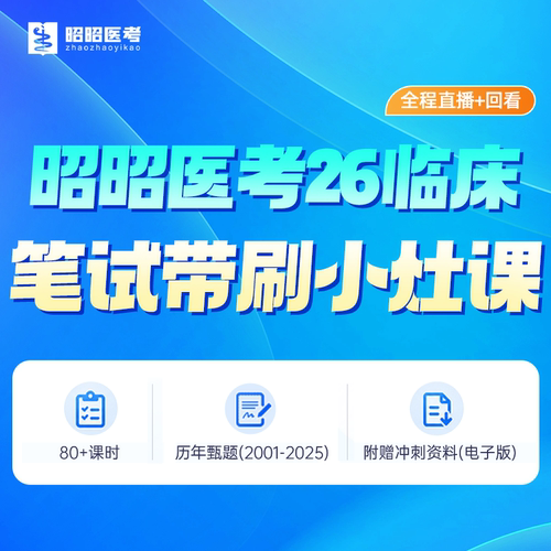 临床笔试冲刺课