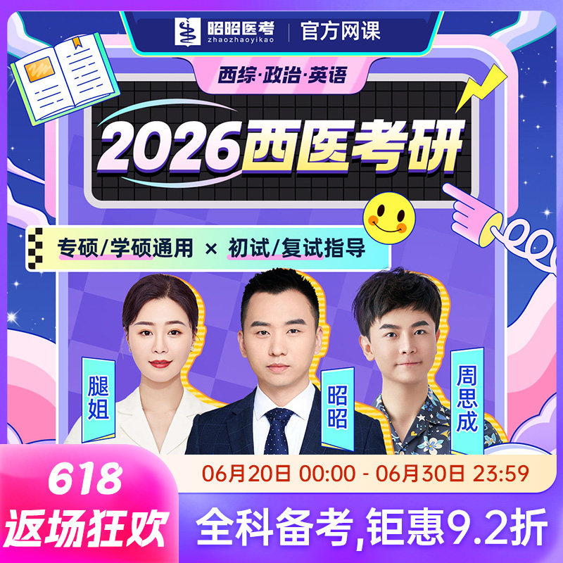 昭昭医考西医综合2026医学考研腿姐政治一笑而过英语网课题库考试