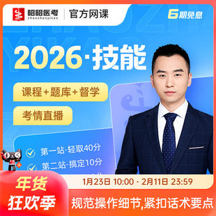 昭昭医考实践技能2026临床执业医师助理视频题库基本操作体格检查