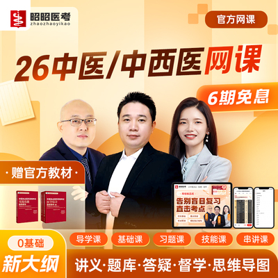 中医执业医师指导用书2026年助理中西医网课昭昭医考题库技能视频
