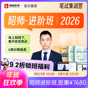 昭昭医考2026年进阶班8天7夜5天4夜面授临床执业医师助理技能网课