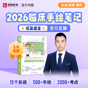 昭昭随堂手绘笔记2026年新版 教材核心考点背诵昭昭老师网课执业医师考试用书 昭昭医考临床执业及助理医师资格考试15个系统官方正版