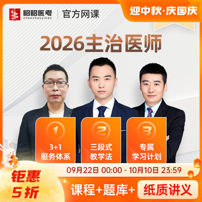 昭昭医考主治医师2026网课内科呼吸消化题库中级职称骨外普外视频