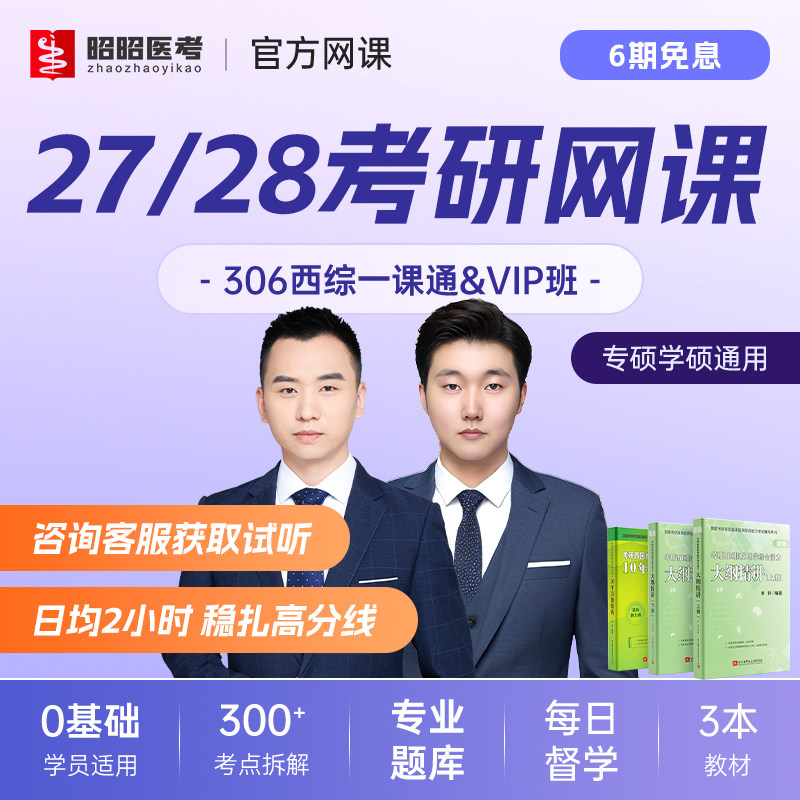 西医考研网课2027腿姐政治周思成英语一昭昭医考临床医学综合复试