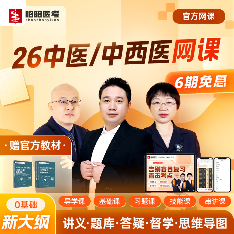 中医执业医师指导用书2026年助理中西医网课昭昭医考题库技能视频