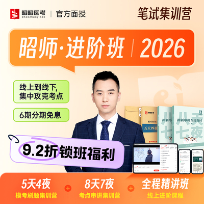 昭昭医考2026年进阶班8天7夜5天4夜面授临床执业医师助理技能网课
