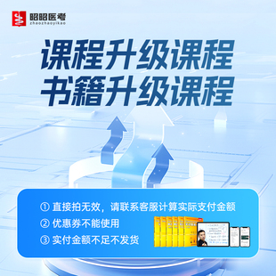 补差价专拍链接 书籍/课程/面授班次升级 审核/技能/笔试不过升级