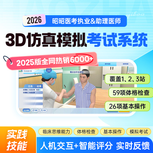 实践技能操作题库2026临床执业医师助理考试体格检查基本操作系统