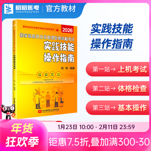 实践技能操作指南2026临床执业及助理医师资格考试用书体格检查基本操作昭昭医考官方正版教材病史采集病例分析笔试核心考点背诵版