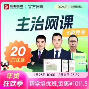 主治医师中级网课2026昭昭医考内科外科全科妇产专业知识题库视频