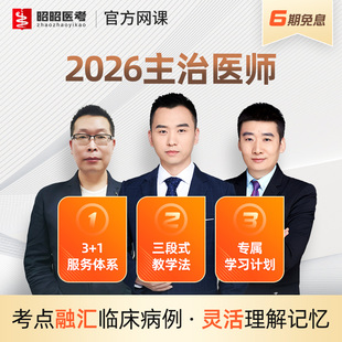 昭昭医考主治医师2026网课内科呼吸消化题库中级职称骨外普外视频