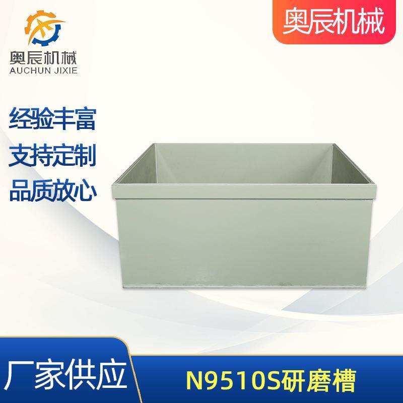 厂家供应N9510S方形研磨槽去毛刺磁力研磨机研磨槽