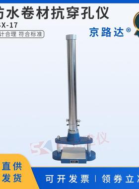 防水卷材抗穿孔仪GB12952聚氯乙烯性能落锤冲击仪试验机