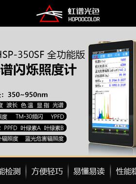 OHSP350SF光谱色温测试仪频闪测量色坐标色容差波长检测仪