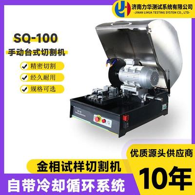 金相试样切割机SQ-100型实验室金相制样设备低噪音金相切割机