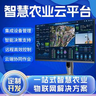 安全农业云平台集成开发大数据后台管理系统物联网APP智能
