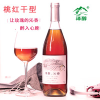 泽醇沁香大泽山原汁发酵玫瑰香干红桃红葡萄酒果香微醺750ml瓶装