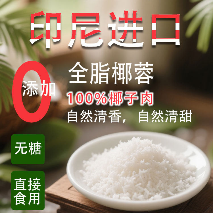 印尼进口无添加椰蓉无糖椰蓉碎丝粉糯米糍面包家用小包装焙烘专用,粮油调味/速食/干货/烘焙,椰蓉/椰丝,淘宝优惠券,粉丝福利购,淘宝优惠卷