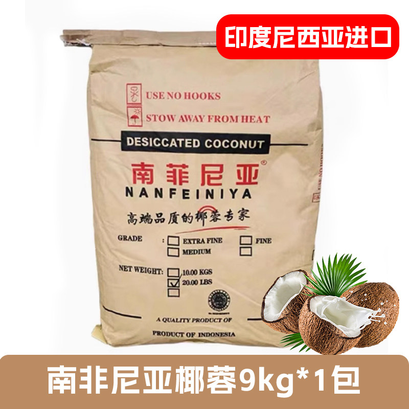 印尼进口南菲尼亚9kg椰蓉碎0糖无添加椰蓉丝粉糯米糍面包商用焙烘