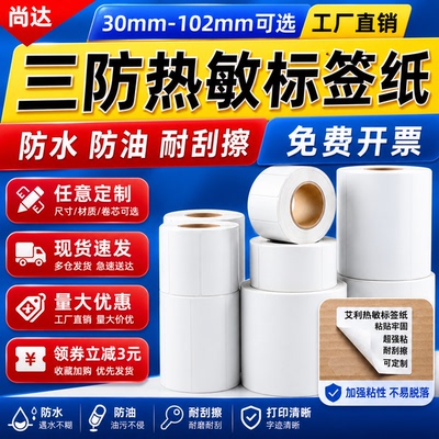 优质三防热敏标签纸厂家直销
