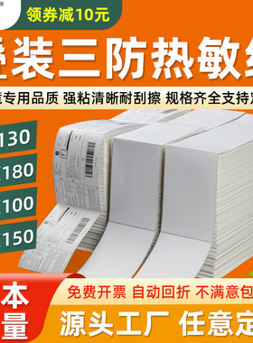 折叠三防热敏标签纸76x130空白一联单快递打印纸100*100x150E邮宝邮政物流小包速卖通电子面单标签贴纸可定制