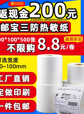 三防热敏标签打印纸60*40 20 30 50 70 80 100x100x150E邮宝空白快递不干胶打印纸超市价格条码打印防水贴纸