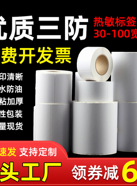三防热敏标签纸40x30 40 50 60 70 80 90 100x100E邮宝快递超市电子秤价格防水防油耐刮擦
