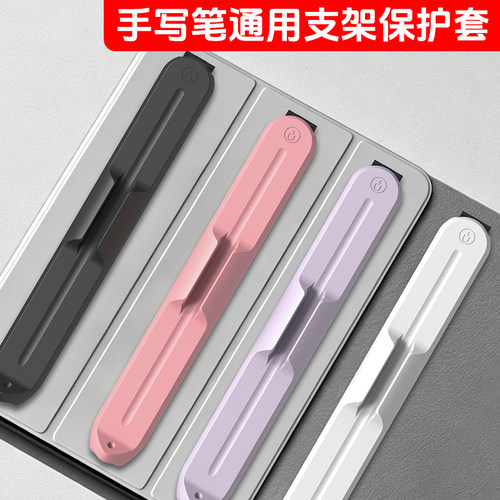 通用手写笔支架收纳保护笔套