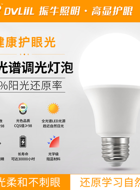 振牛LED全光谱智能护眼e27螺口无极调光灯泡台灯吊灯落地灯高显色