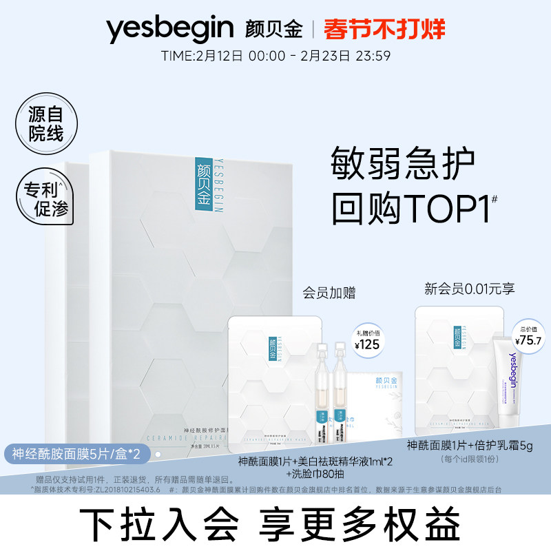 颜贝金神经酰胺修护面膜保湿温和敏肌效期至26年10月11日