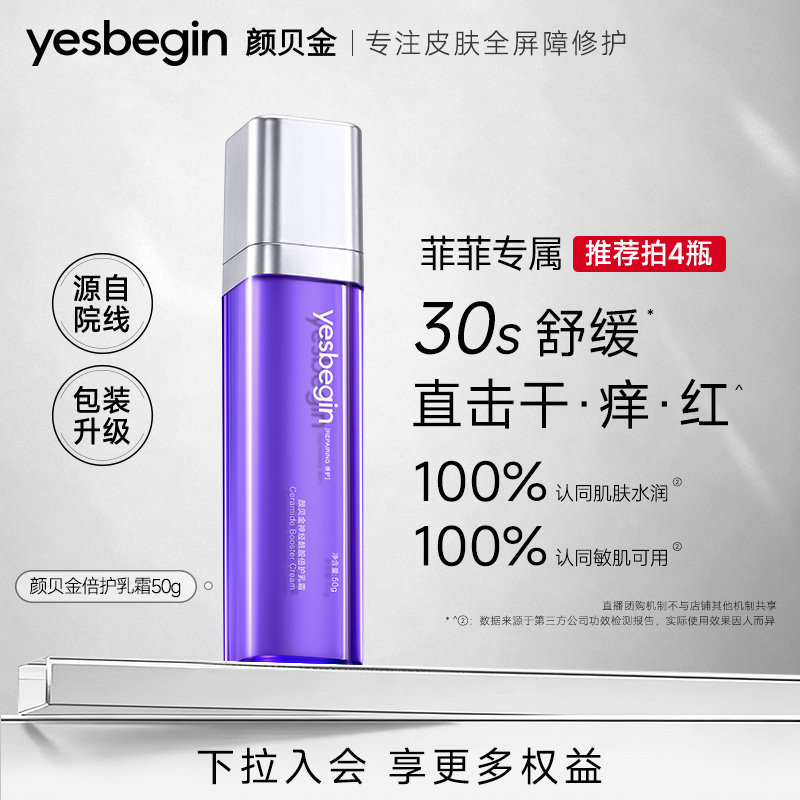 【菲菲姐-团购】颜贝金神经酰胺倍护乳霜保湿修护屏障舒缓