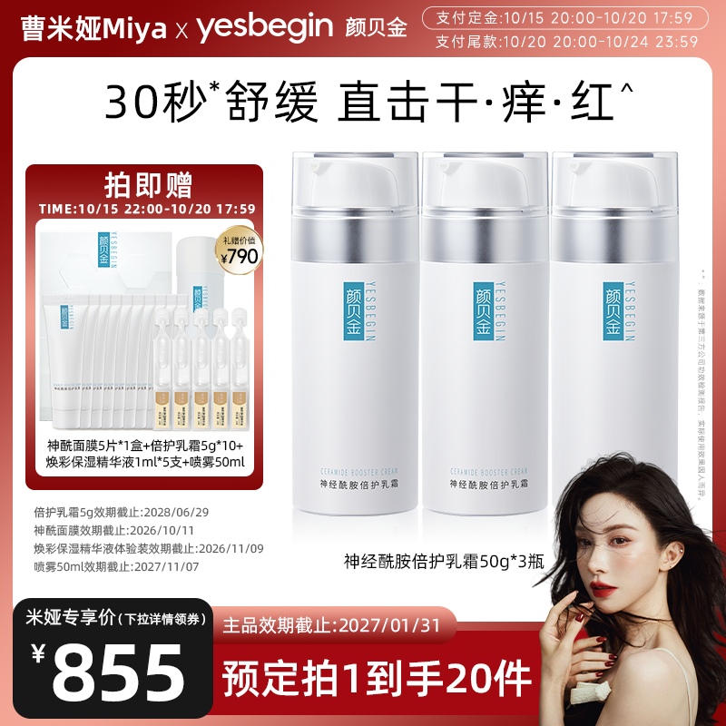 颜贝金神经酰胺倍护乳霜