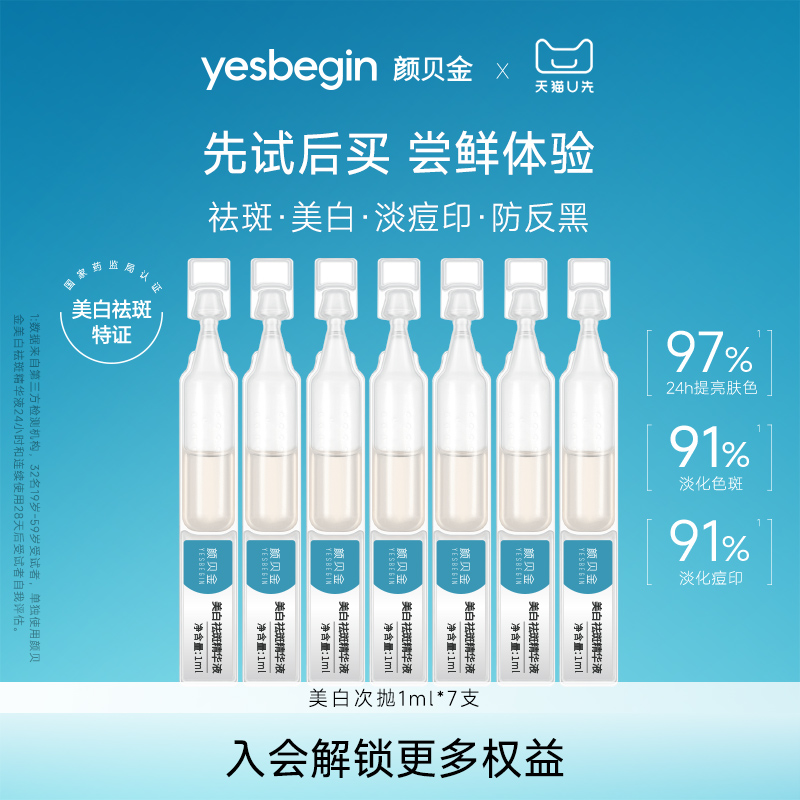 【U先】颜贝金美白祛斑精华液传明酸次抛1ml*7支淡痘印防反黑
