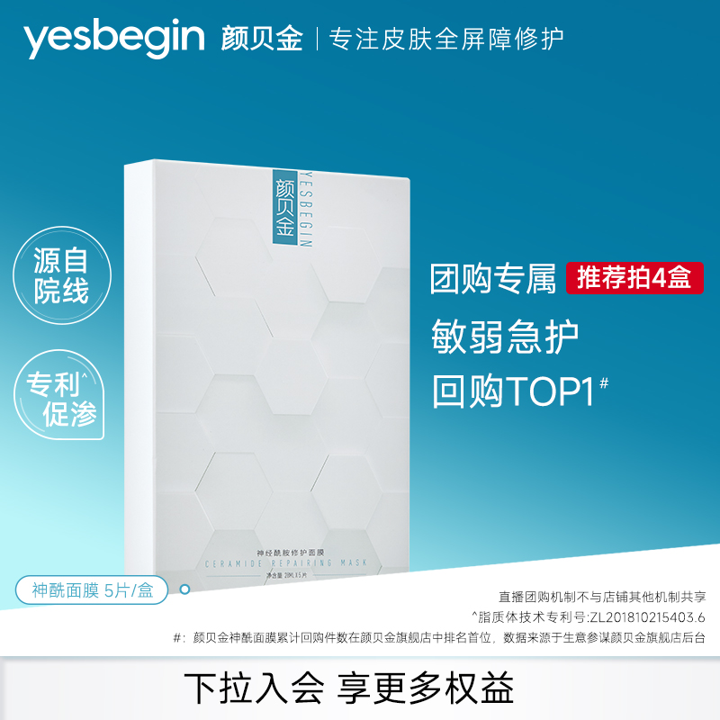 颜贝金神经酰胺修护面膜