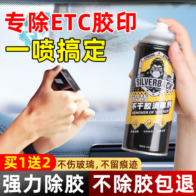 汽车ETC除胶剂车内玻璃贴膜强力去除剂车窗小广告贴清洗剂不伤漆