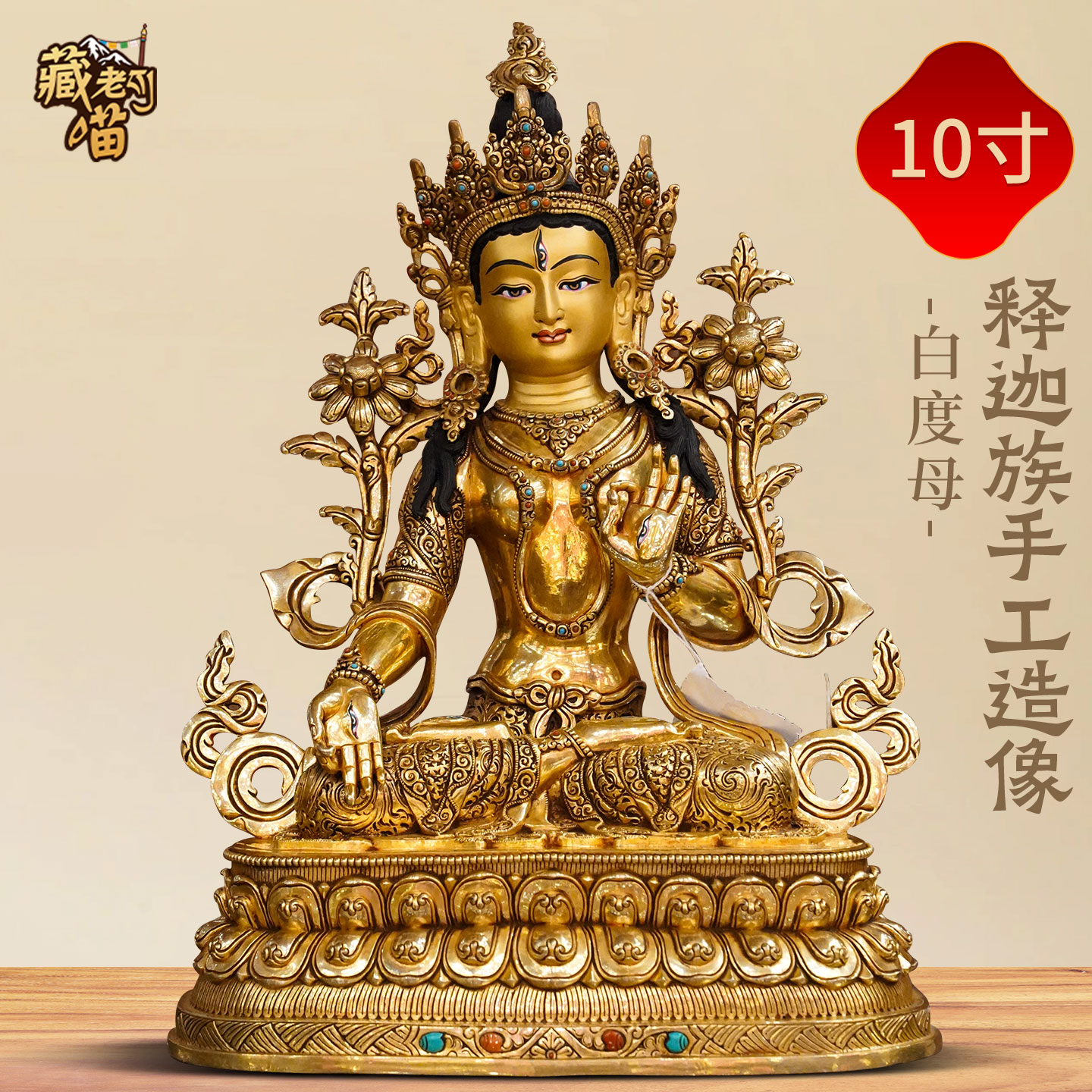 释迦族手工鎏金《白度母佛像》尼泊尔精工白多罗观音铜像摆件10寸