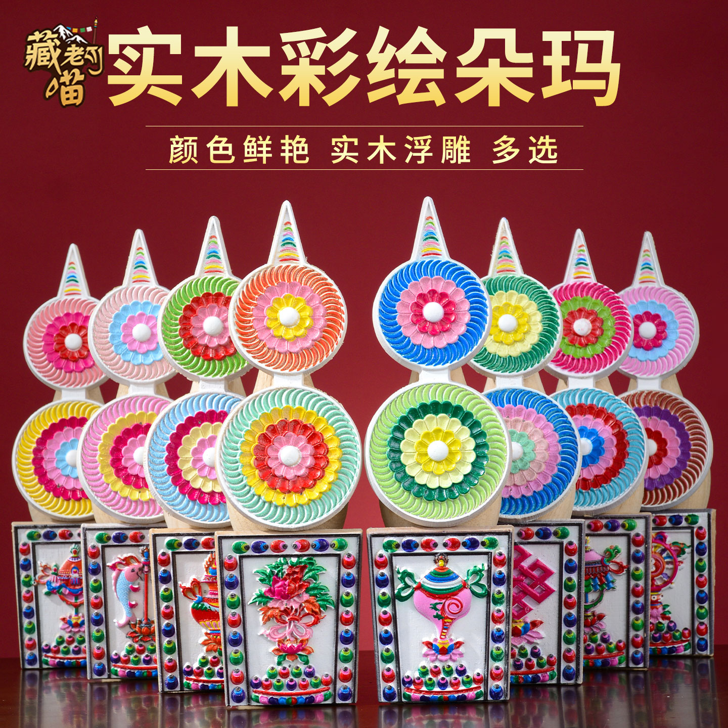 藏老喵实木彩绘朵玛食子吉祥摆件