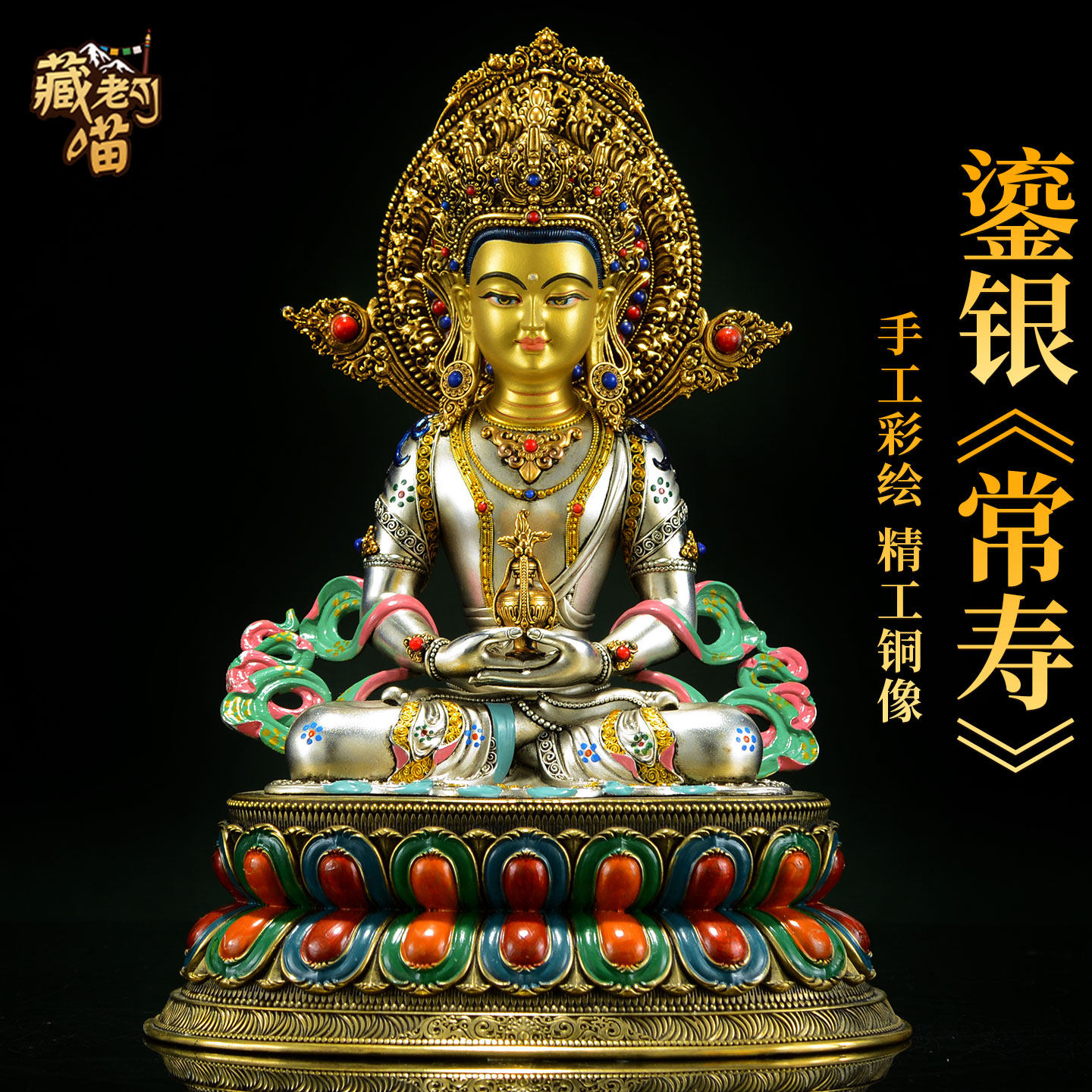 藏式7寸彩绘常寿佛铜雕像摆件