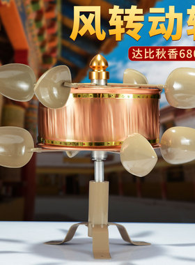 藏式风动转轮经筒摆件 藏族风转转经简 家用铜风力户外转金桶摆件