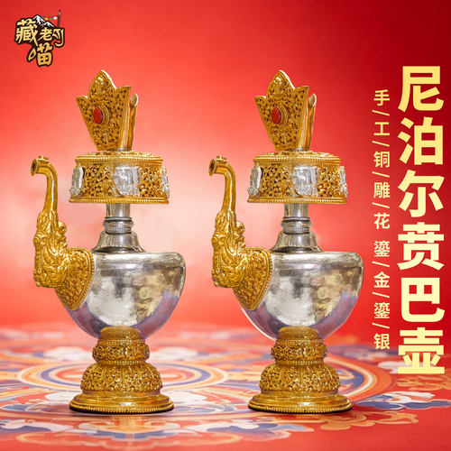 尼泊尔手工鎏金鎏银贲巴壶摆件