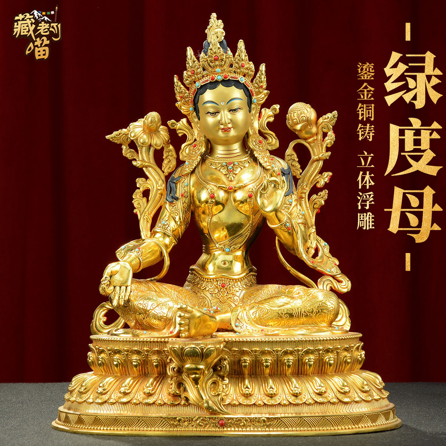 藏老喵铜鎏金《绿度母佛像》藏式客厅《绿多罗观音》铜像摆件10寸
