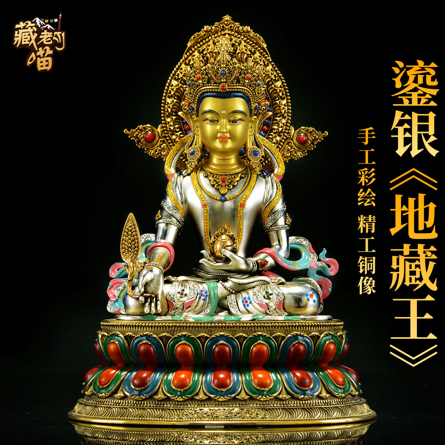 藏式7寸彩绘地藏王铜雕像摆件