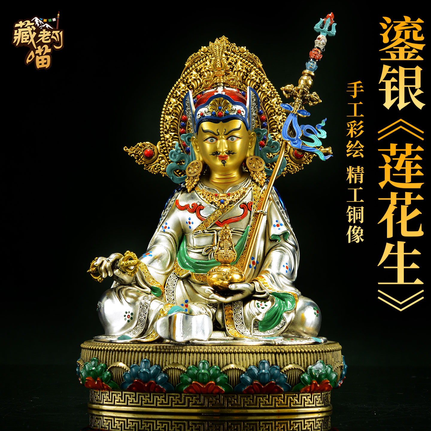 藏式7寸彩绘莲师铜雕像铜器摆件