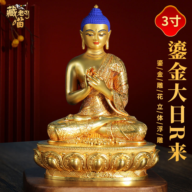 藏式铜鎏金《大日如来佛像》精工雕花《遍照金刚》随身小铜像摆件
