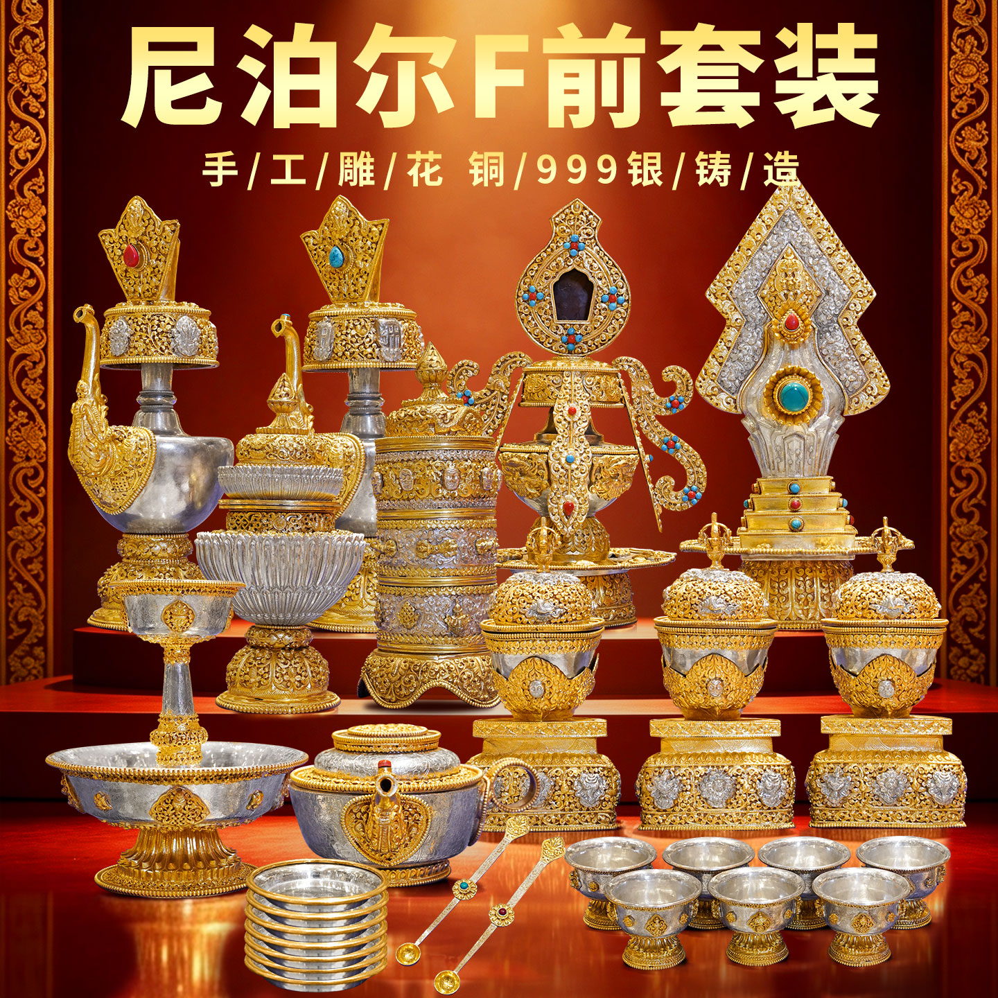 尼泊尔手工鎏金鎏银佛前套装摆件