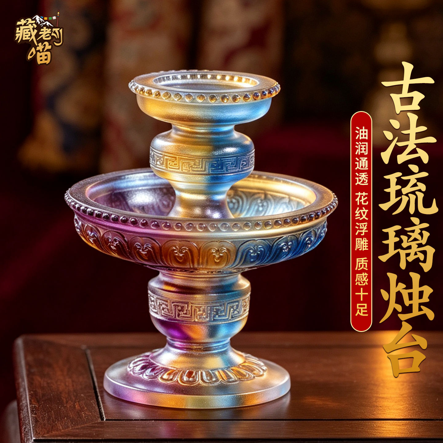 藏村古法琉璃酥油灯灯座烛台摆件