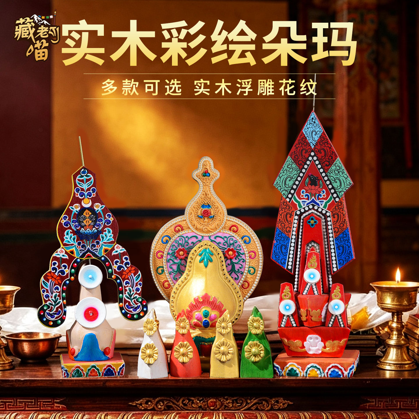 藏老喵实木彩绘朵玛食子佛具摆件